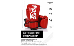 Боксерские перчатки Fairtex BGV14 red 10 oz
